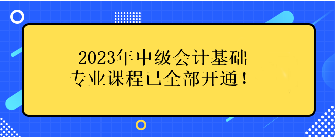 2023年中級會計基礎專業(yè)課程已全部開通！