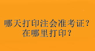 哪天打印注會準考證？在哪里打??？