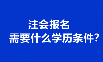 注會報名需要什么學(xué)歷條件？