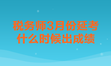 稅務師3月份延考什么時候出成績？