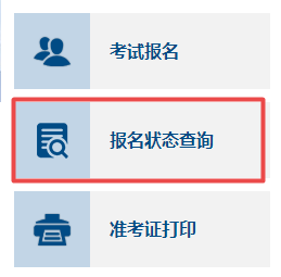 2023年高級會計師考試如何確認(rèn)報名成功？