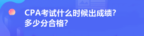 CPA考試什么時(shí)候出成績？多少分合格？