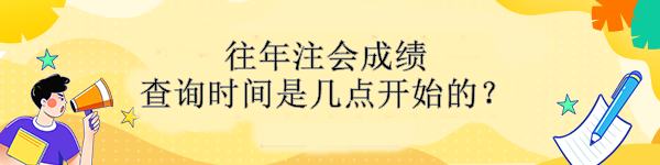 往年注會成績查詢時間是幾點開始的？