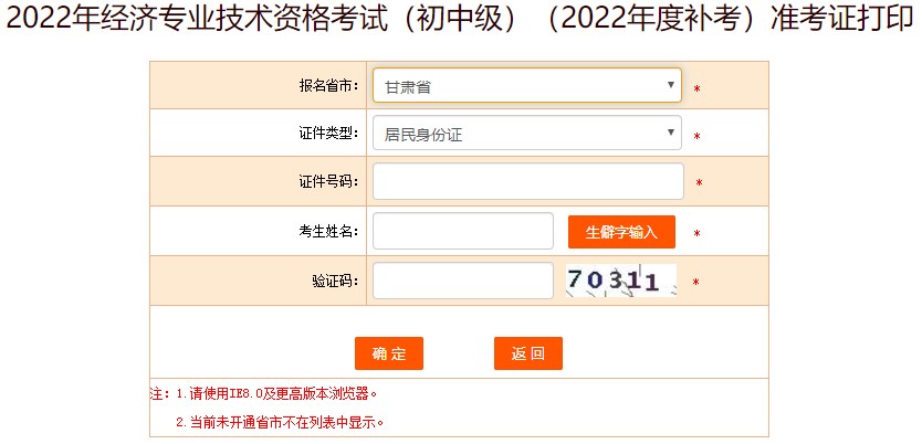 甘肅2022年初級(jí)經(jīng)濟(jì)師補(bǔ)考準(zhǔn)考證打印入口已開放