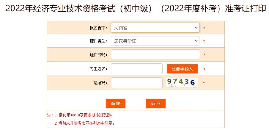 河南中級經(jīng)濟師補考準考證打印流程