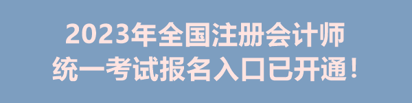 2023年全國(guó)注冊(cè)會(huì)計(jì)師統(tǒng)一考試報(bào)名入口已開(kāi)通！