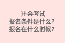 注會(huì)考試報(bào)名條件是什么？報(bào)名在什么時(shí)候？