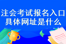 注會考試報名入口具體網(wǎng)址是什么？什么時候考試報名？