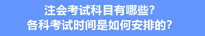 注會考試科目有哪些？各科考試時間是如何安排的？