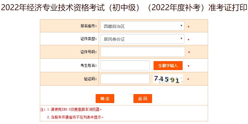 西藏2022年初級經(jīng)濟(jì)師補(bǔ)考準(zhǔn)考證打印入口已開通！