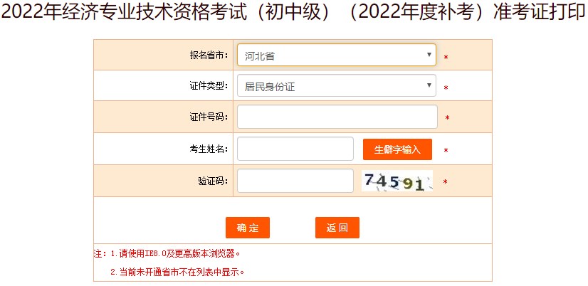 河北2022年初級經濟師補考準考證打印入口已開通