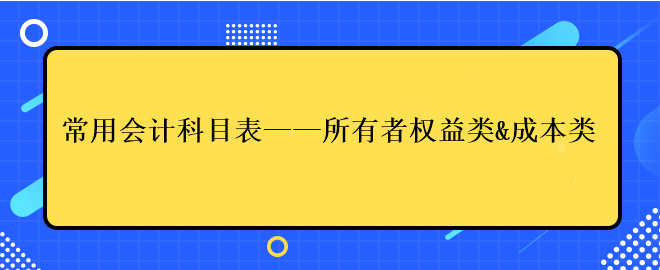 常用會計科目表——所有者權(quán)益類&成本類