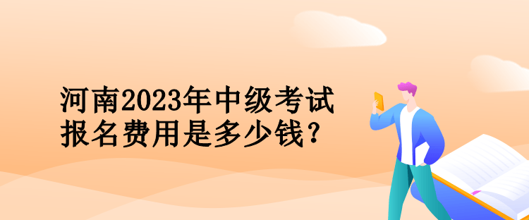 河南2023年會計中級考試報名費用是多少錢？