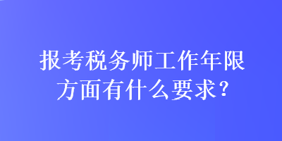 報考稅務(wù)師工作年限方面有什么要求？