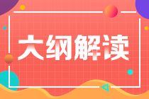 2023年稅務(wù)師《涉稅相關(guān)法律》考試大綱變動解讀