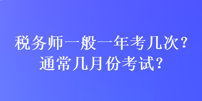 稅務師一般一年考幾次？通常幾月份考試？