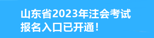 速看！山東省2023年注會(huì)考試報(bào)名入口已開(kāi)通！