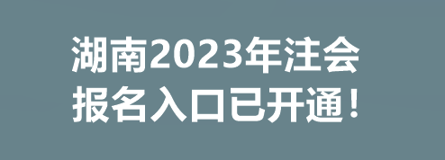 湖南2023年注會(huì)報(bào)名入口已開(kāi)通！