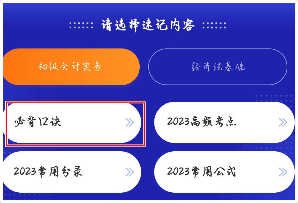 一鍵解鎖初級(jí)會(huì)計(jì)考點(diǎn)神器新增：必背口訣&經(jīng)濟(jì)法基礎(chǔ)時(shí)間考點(diǎn)總結(jié)