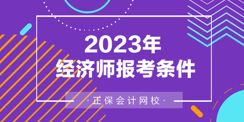 2023年經濟師報考條件