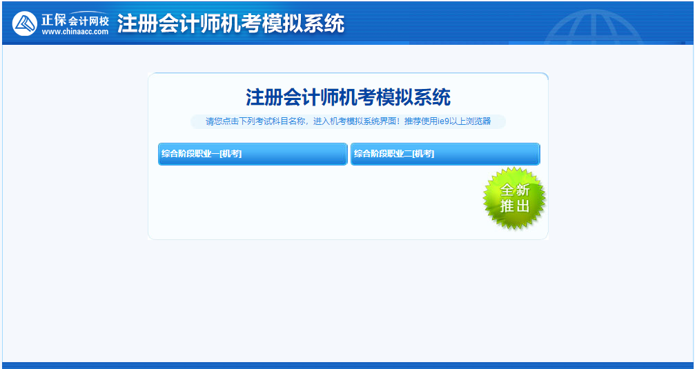 2023注會(huì)綜合階段機(jī)考系統(tǒng)已開通 速來(lái)練習(xí)檢測(cè)吧~
