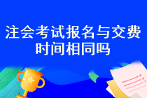 注會(huì)考試報(bào)名之后就可以交費(fèi)了嗎？