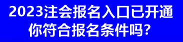 2023注會報(bào)名入口已開通 你符合報(bào)名條件嗎？