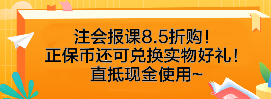 速搶！注會報課8.5折購！正保幣還可兌換實物好禮！直抵現(xiàn)金使用~