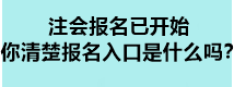 注會(huì)報(bào)名已開始 你清楚報(bào)名入口是什么嗎？