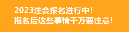 2023注會(huì)報(bào)名進(jìn)行中！報(bào)名后這些事情千萬要注意！