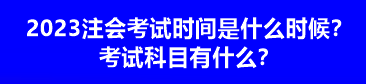 2023注會(huì)考試時(shí)間是什么時(shí)候？考試科目有什么？