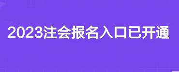 2023注會(huì)報(bào)名入口已開通~你報(bào)名了嗎？