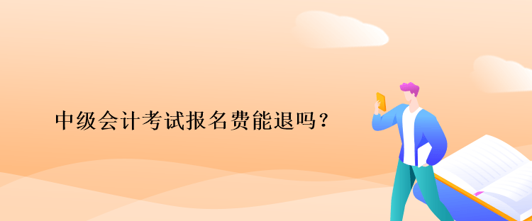 中級會計考試報名費(fèi)能退嗎？