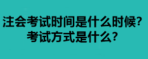 注會(huì)考試時(shí)間是什么時(shí)候？考試方式是什么？