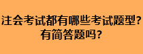 注會(huì)考試都有哪些考試題型？有簡答題嗎？