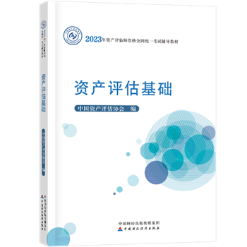 2023年資產(chǎn)評(píng)估師教材什么時(shí)候出？教材公布之前如何學(xué)？