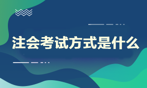 注會考試方式是什么？什么時候開始考試呢？