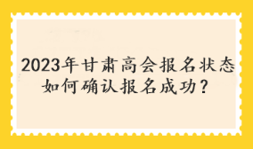 甘肅2023年高會(huì)考試報(bào)名狀態(tài)查詢(xún)?nèi)肟陂_(kāi)通了嗎？