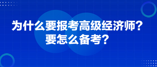 為什么要報考高級經(jīng)濟師？要怎么備考？