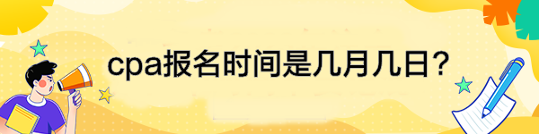 cpa報名時間是幾月幾日?