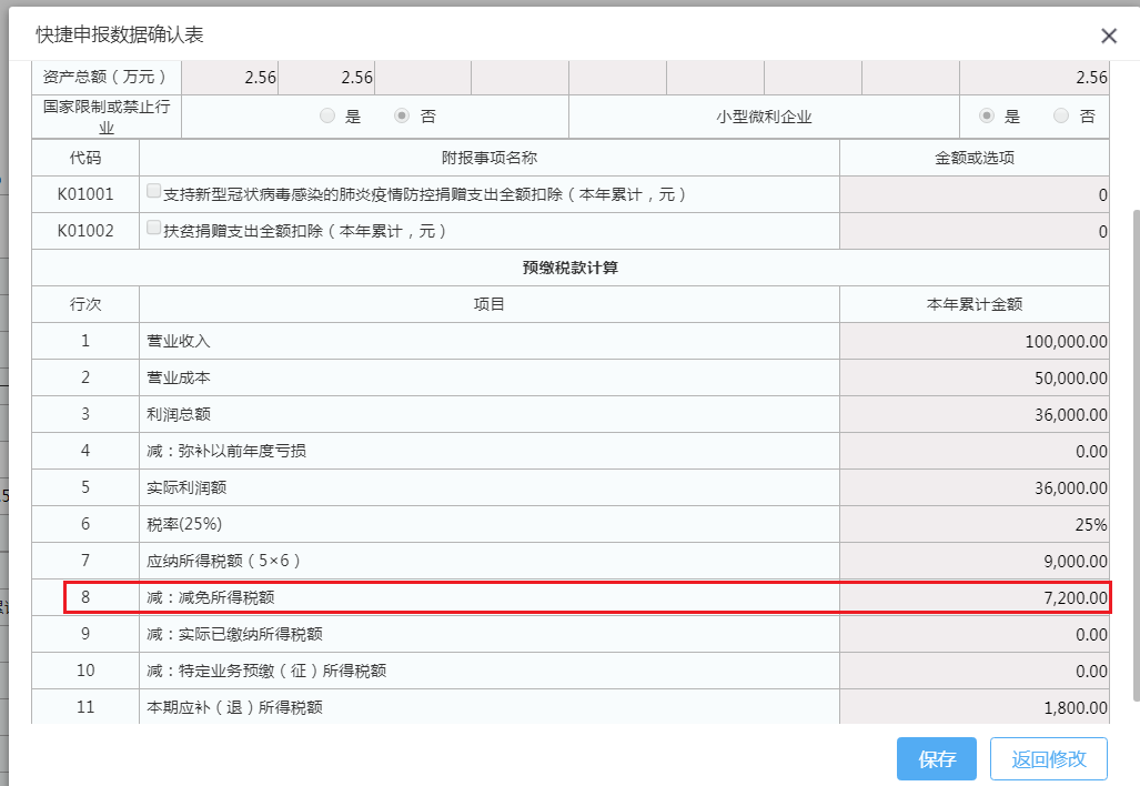 快捷申報數(shù)據(jù)確認表