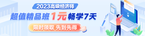 1元7天暢學(xué)，沉浸式體驗2023年高級經(jīng)濟師超值精品班全套課程及服務(wù)