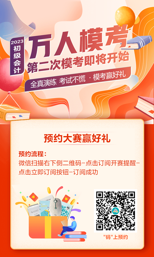 快來預約！初級會計第二次模考大賽10日開啟 PK全國考生~