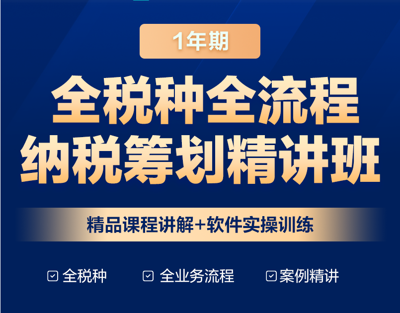 全稅種全流程納稅籌劃，助力快速晉升