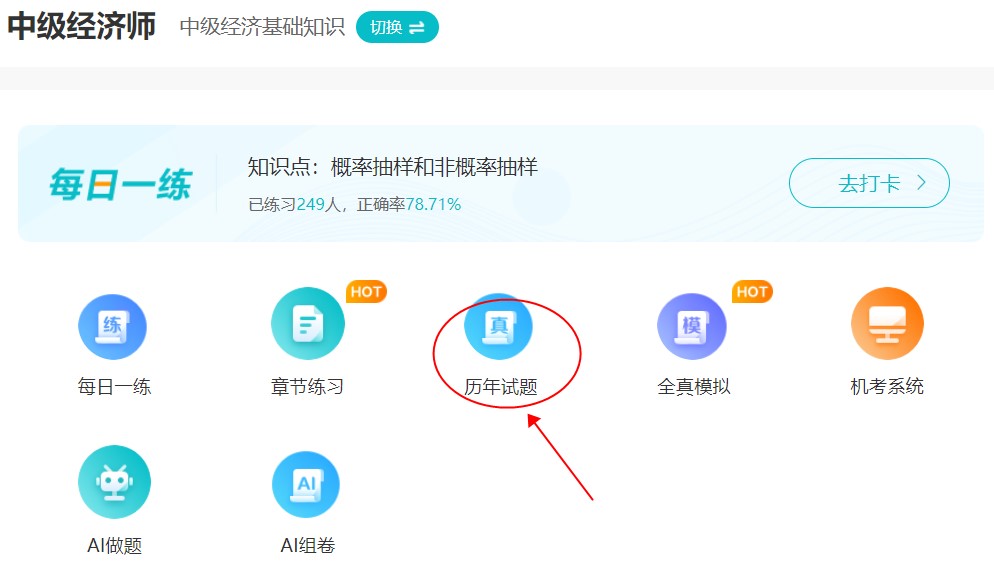刷題很重要！中級經(jīng)濟(jì)師歷年試題哪里找？