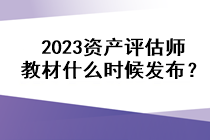 2023資產(chǎn)評估師教材什么時候發(fā)布？