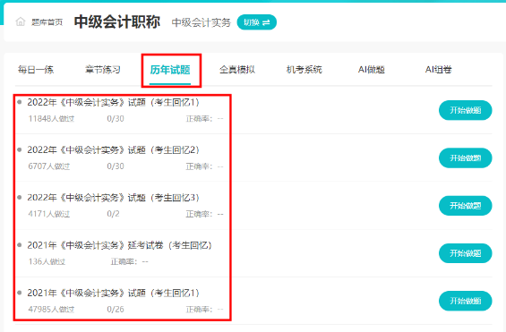 近7年中級(jí)會(huì)計(jì)考試歷年試題哪里練習(xí)？