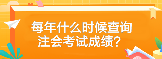 2023年注冊(cè)會(huì)計(jì)師考試成績什么時(shí)候可以查？