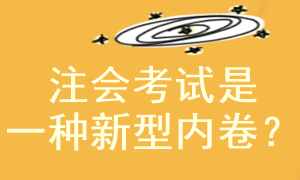 注冊會計師考試是一種新型的”卷“嗎？