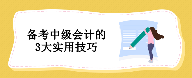 備考中級會計沒有方法怎么辦？教你3個實用技巧！